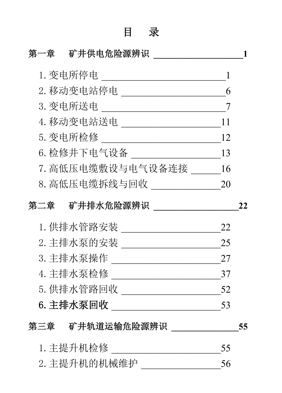 机电运输危险源辨识手册.doc_第2页