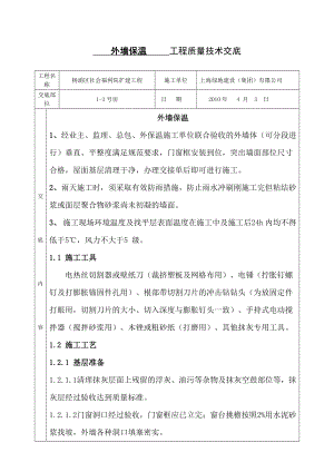 外墙保温工程质量技术交底.doc