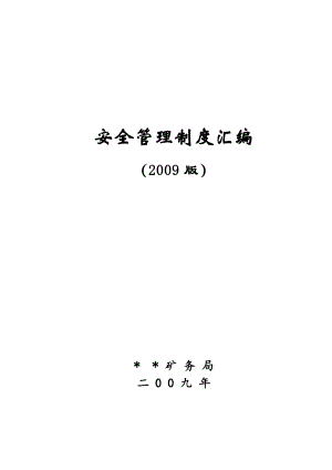 煤矿安全管理制度汇编(八、应急救援、危险源管理).doc