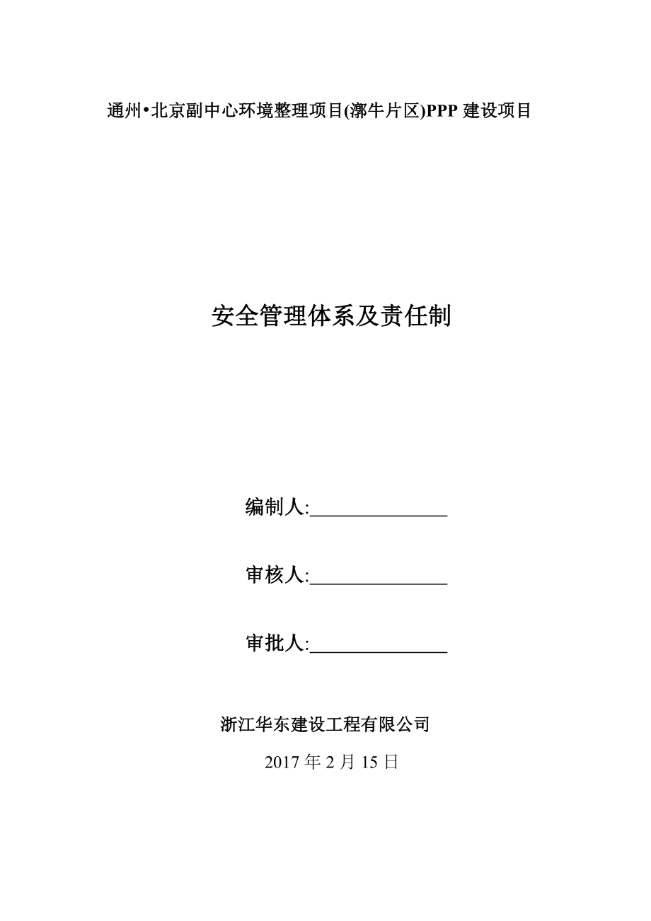 市政工程安全生产管理体系及责任制.doc_第1页