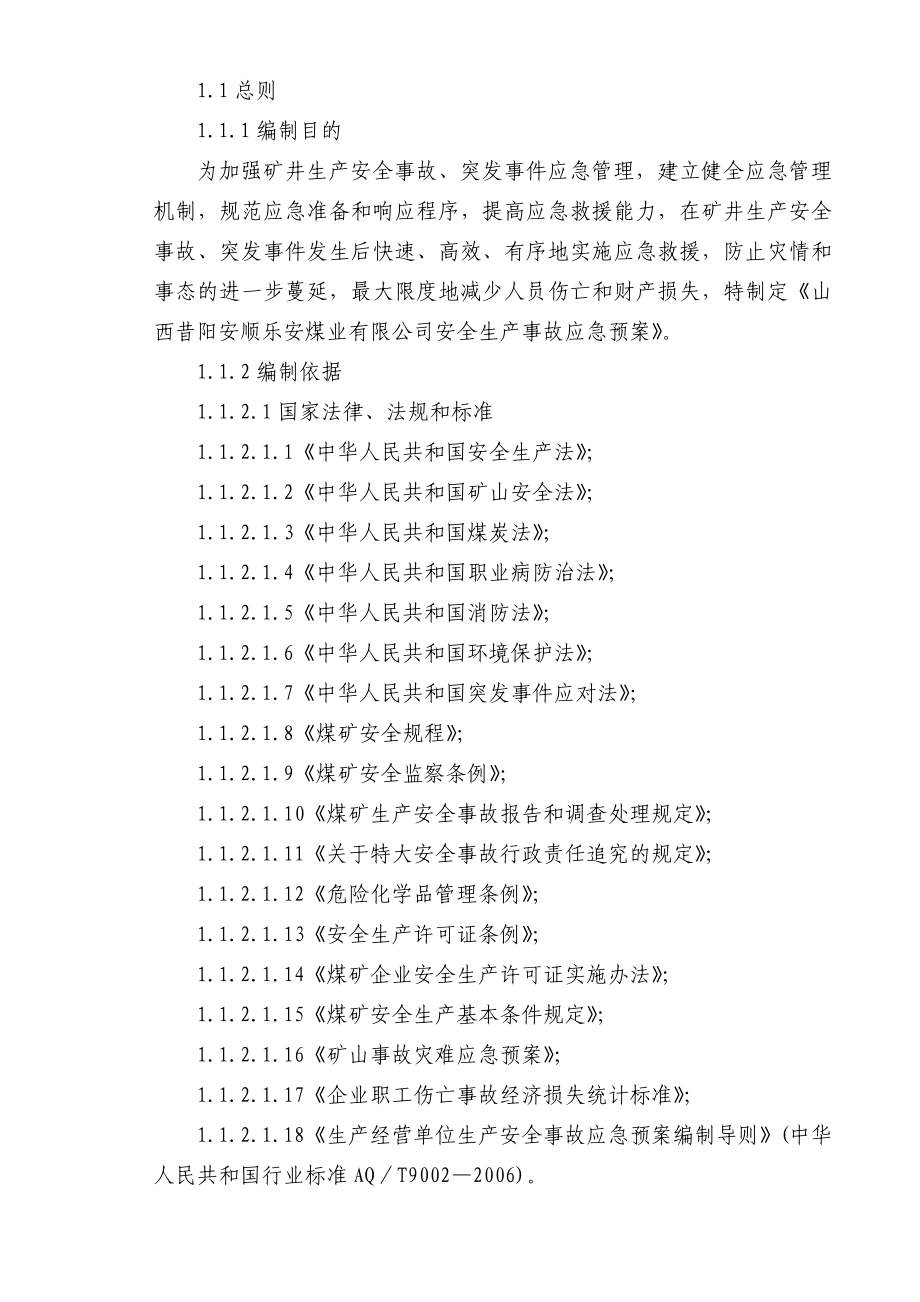 昔阳安顺乐安煤业有限公司安全生产事故应急预案.doc_第2页