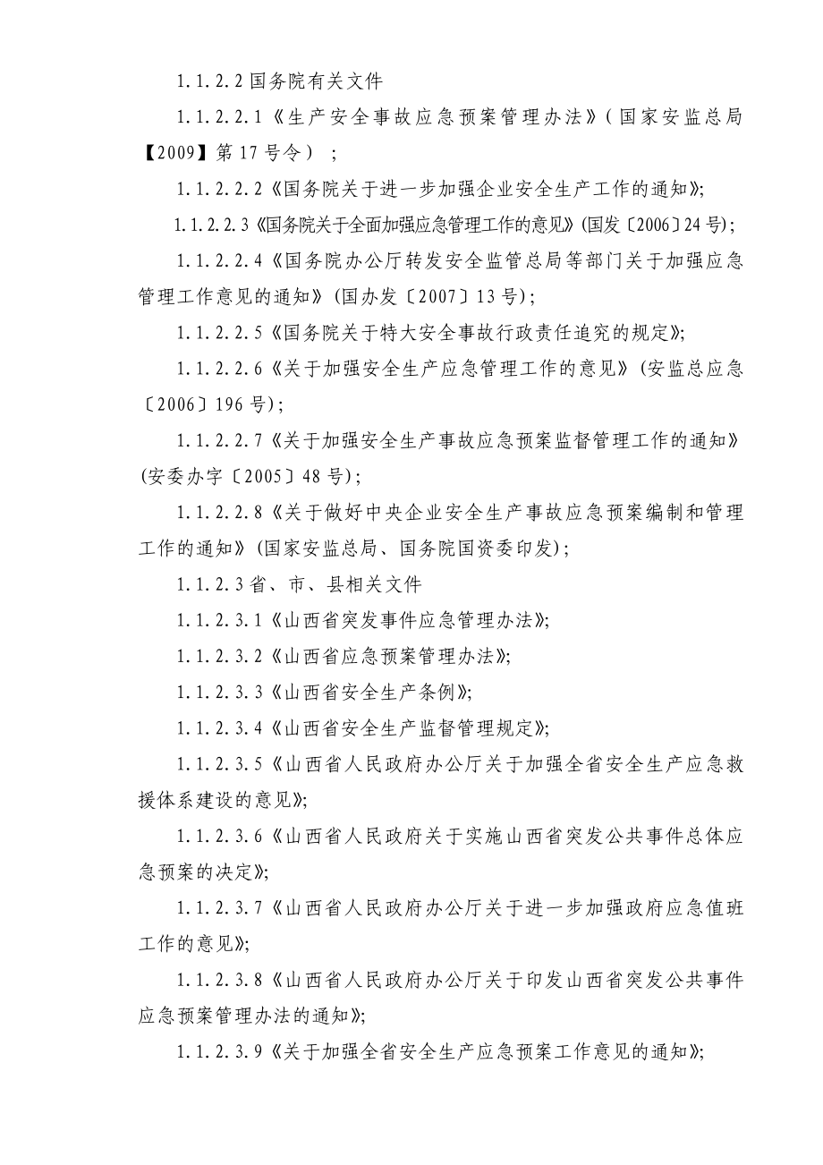 昔阳安顺乐安煤业有限公司安全生产事故应急预案.doc_第3页