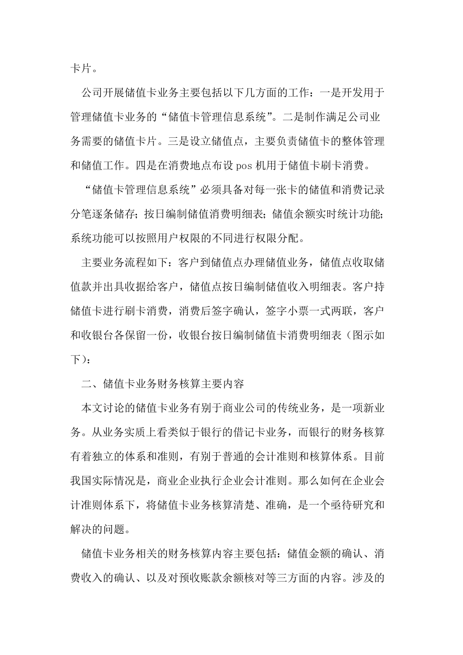 浅议“商业储值卡”业务的财务核算模式及账务处理.doc_第2页