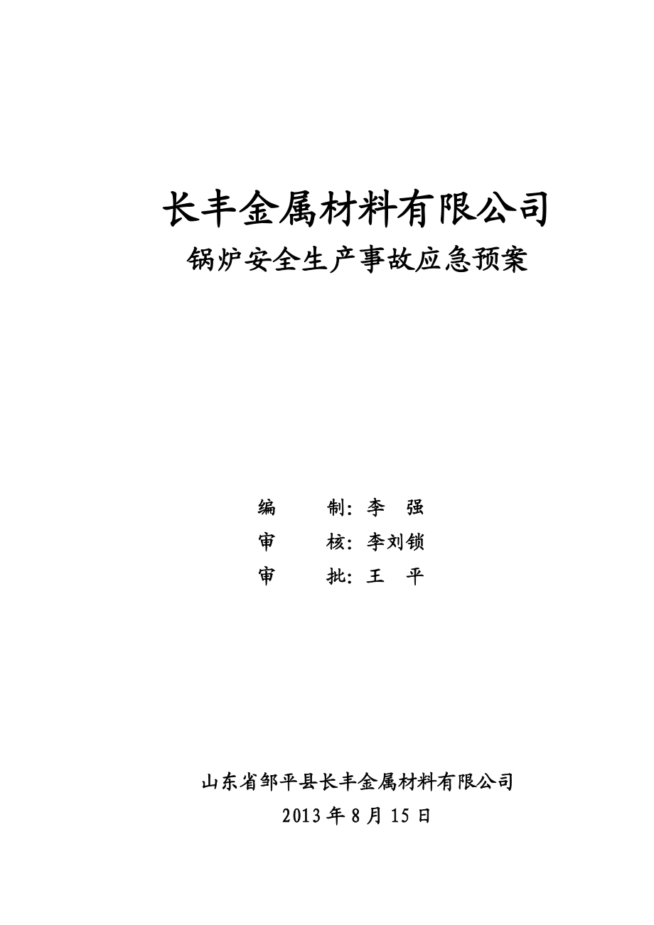 金属材料有限公司锅炉安全生产事故应急预案.doc_第1页