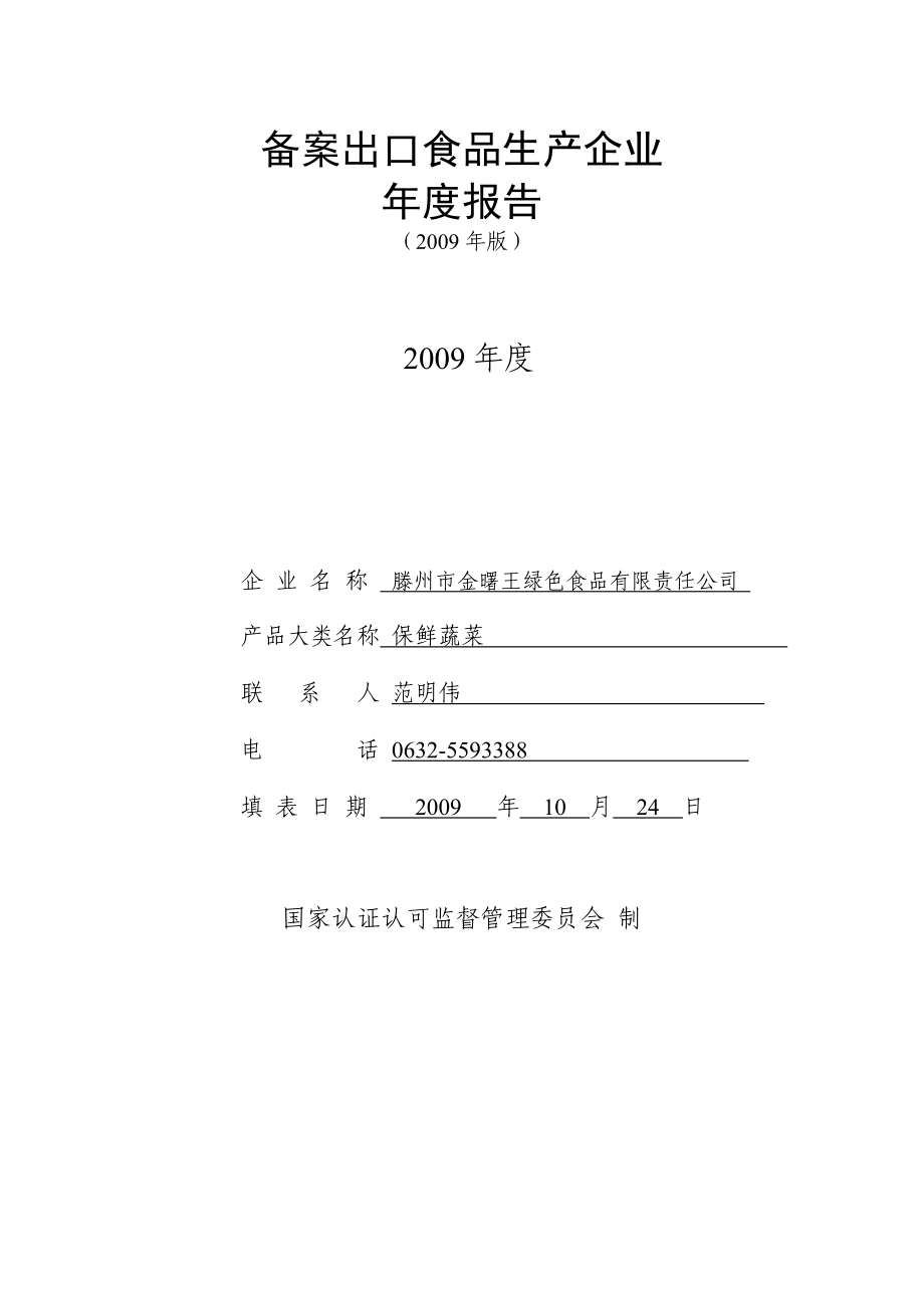 备案出口食品生产企业报告.doc_第1页