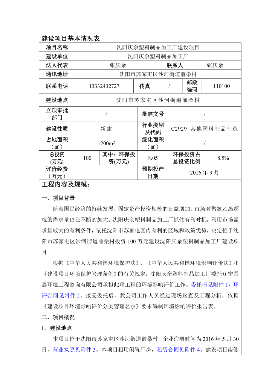 环境影响评价报告公示：庆余塑料制品加工厂建设苏家屯沙河街道前桑村庆余塑料制品加环评报告.doc_第3页