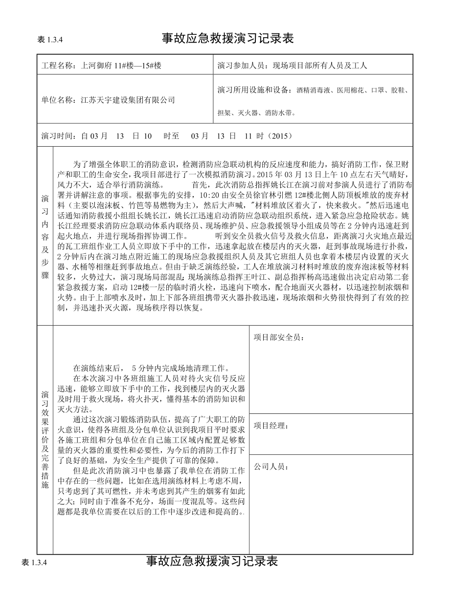 建设公司事故应急救援演习记录表.doc_第1页