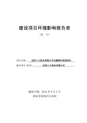 环境影响评价报告公示：三九药业无菌粉针制剂辽宁新民经济开发三九药业中科生态环环评报告.doc