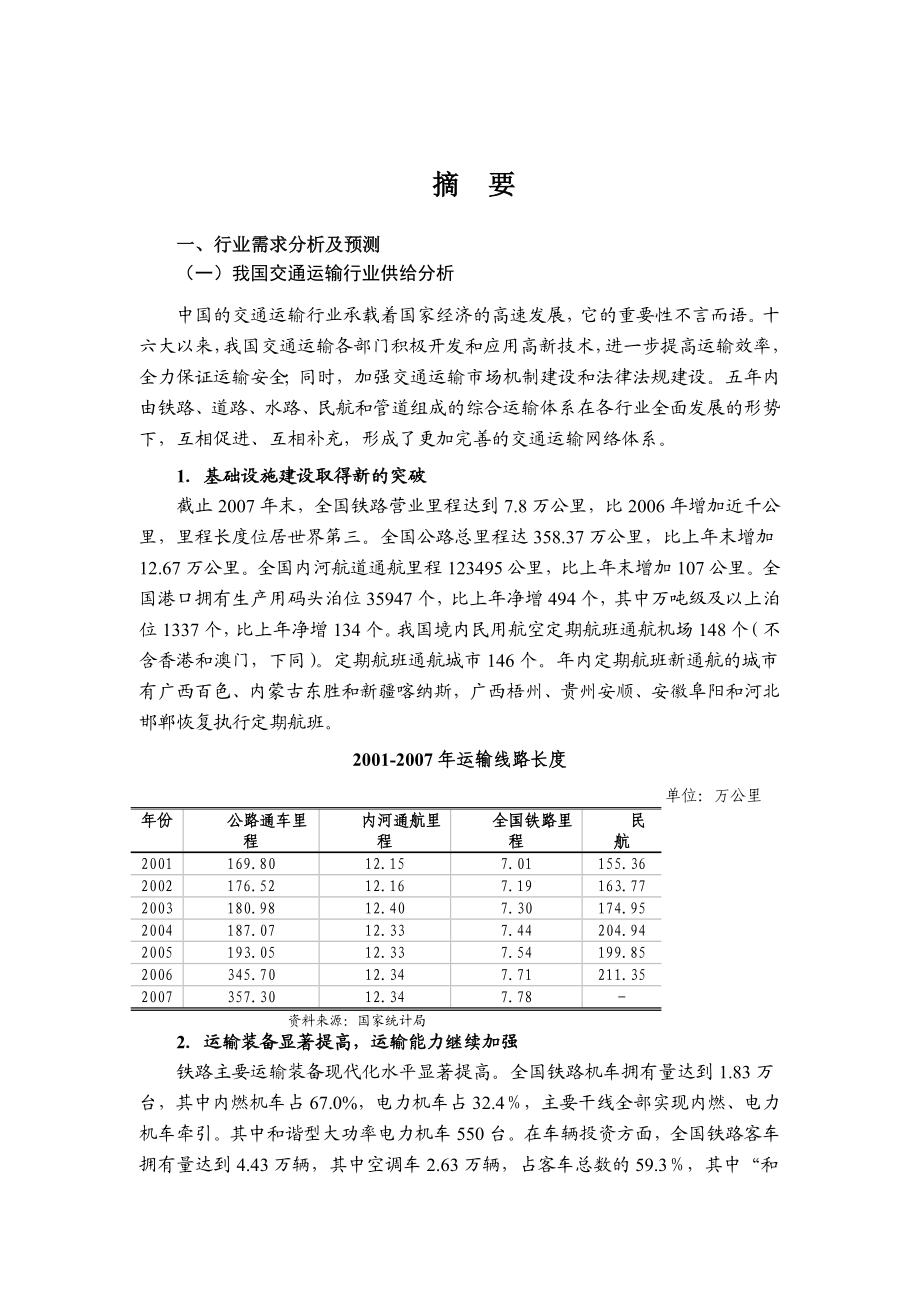 交通运输行业风险分析报告.doc_第1页