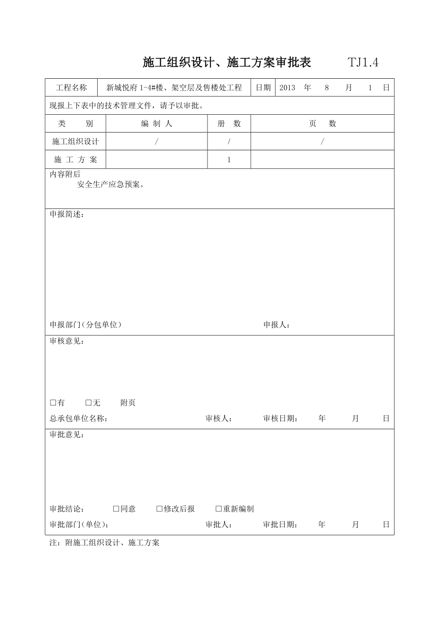 楼、架空层及售楼处工程安全生产应急预案.doc_第2页