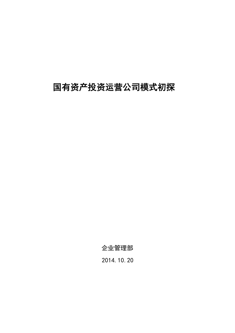 国有资产投资运营公司模式初探分析.doc_第1页