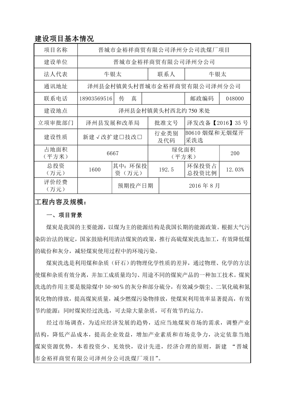 环境影响评价报告公示：晋城市金裕祥商贸泽州分洗煤厂项目环评报告.doc_第1页