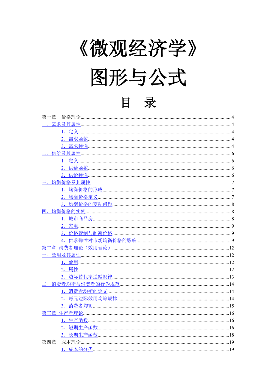 微观经济学图形与公式完整版.doc_第1页