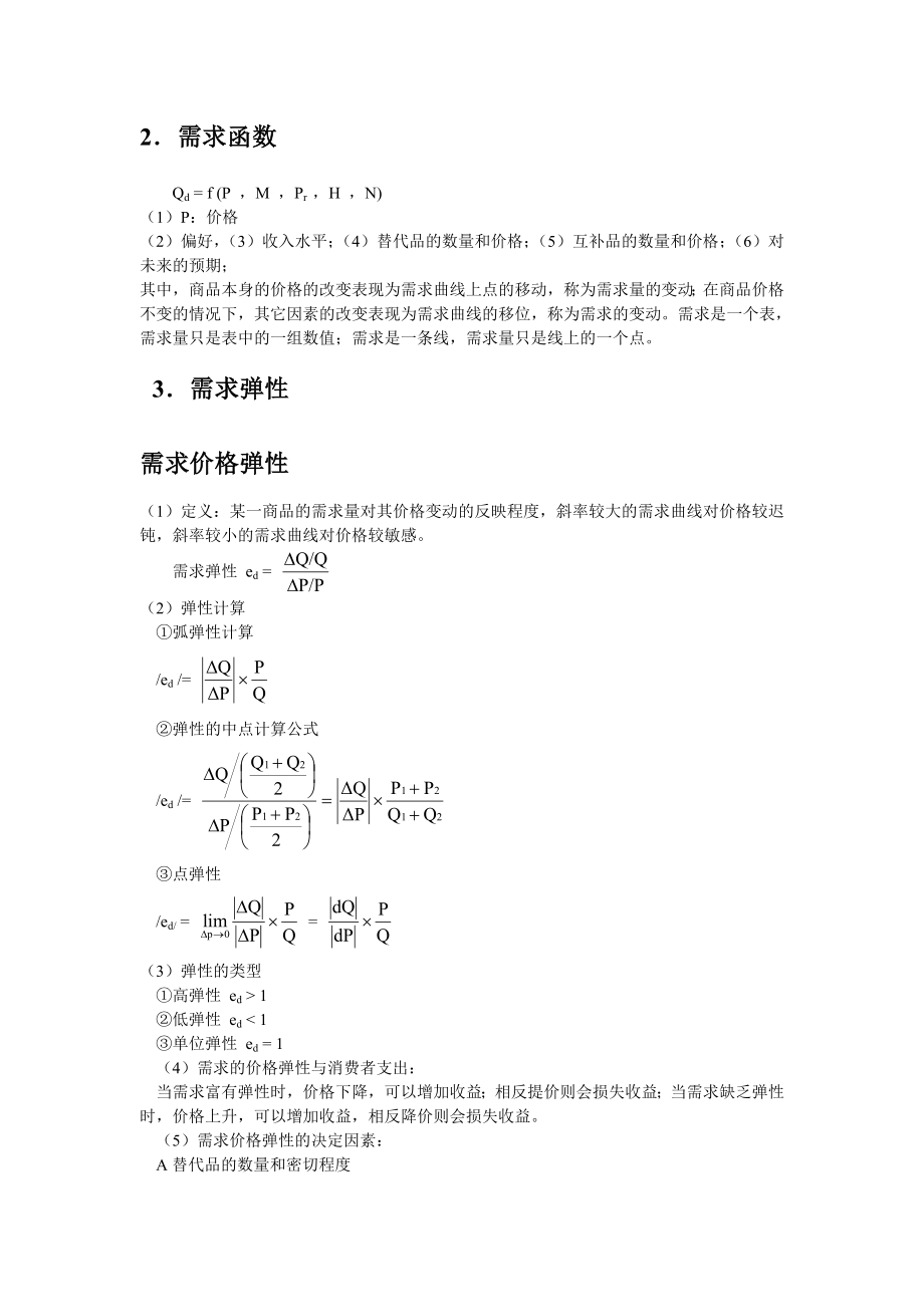 微观经济学图形与公式完整版.doc_第3页