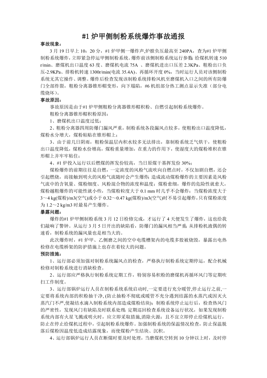 1炉甲侧制粉系统爆炸事故通报及分析.doc_第1页