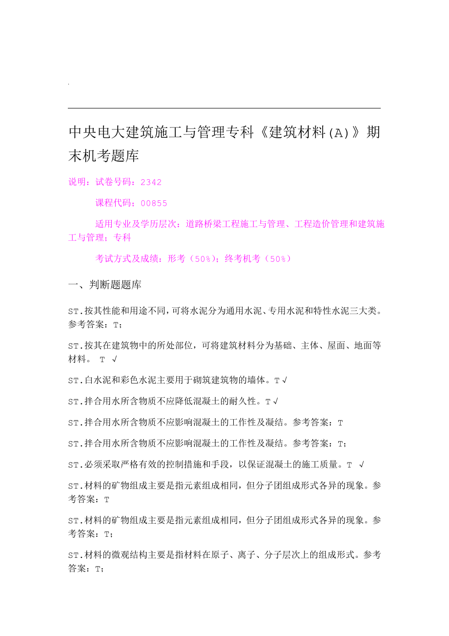 建筑施工与管理专科建筑材料A期末机考题库.doc_第1页