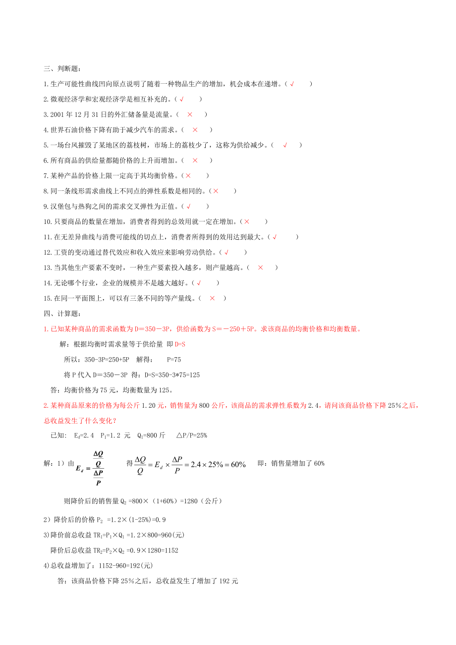 最新电大西方经济学平时作业答案.doc_第3页