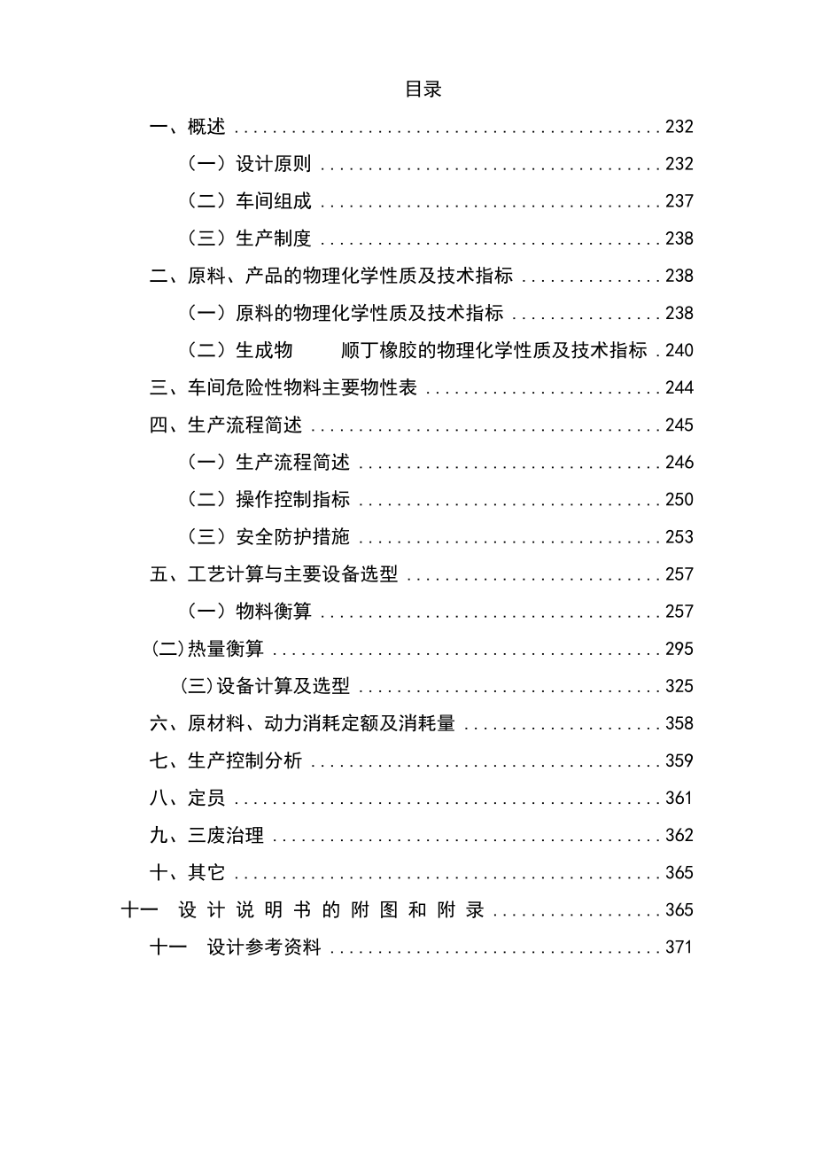 产11000t顺丁橡胶聚合车间工艺设计.doc_第1页