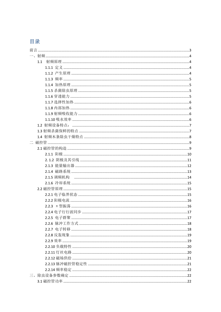 射频杀虫原理要点.doc_第1页