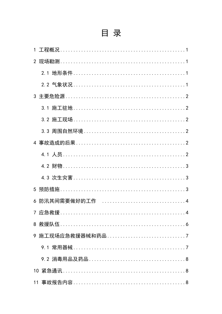 高速公路暴雨、水毁、淹溺事故应急预案.doc_第2页