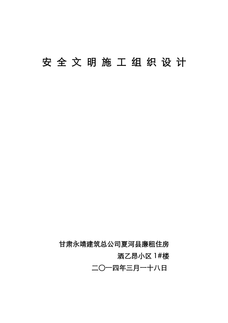 安全施工组织方案与对策(完整版).doc_第1页