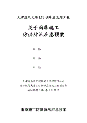 LNG调峰应急站工程施工现场防洪防汛应急预案.doc