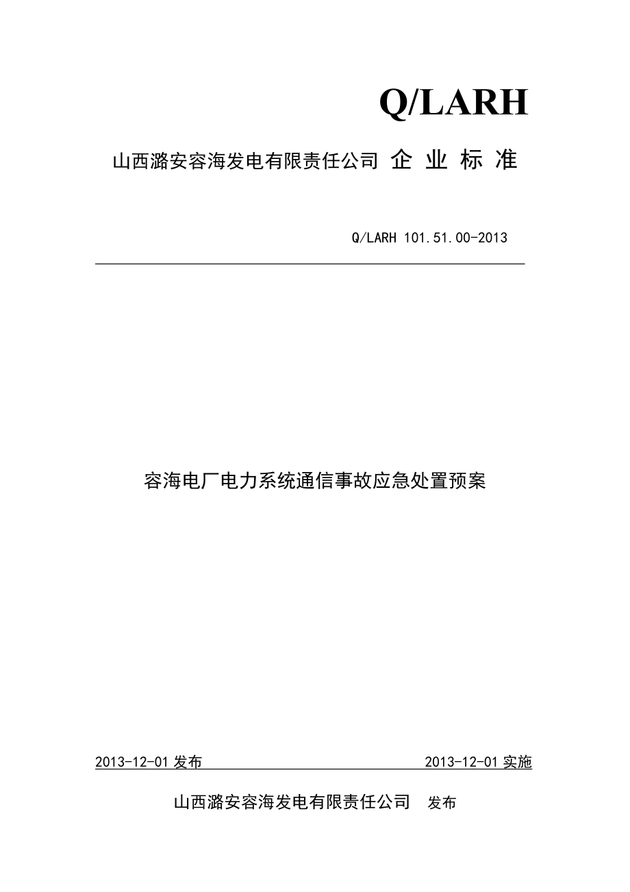 容海电厂电力系统通信事故应急处置预案.doc_第1页