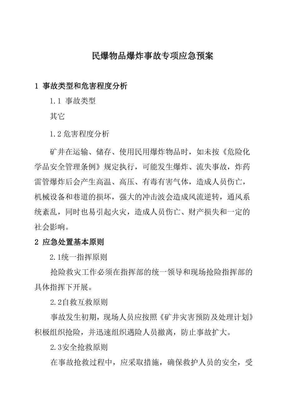 民爆物品爆炸事故应急救援专项预案.doc_第2页