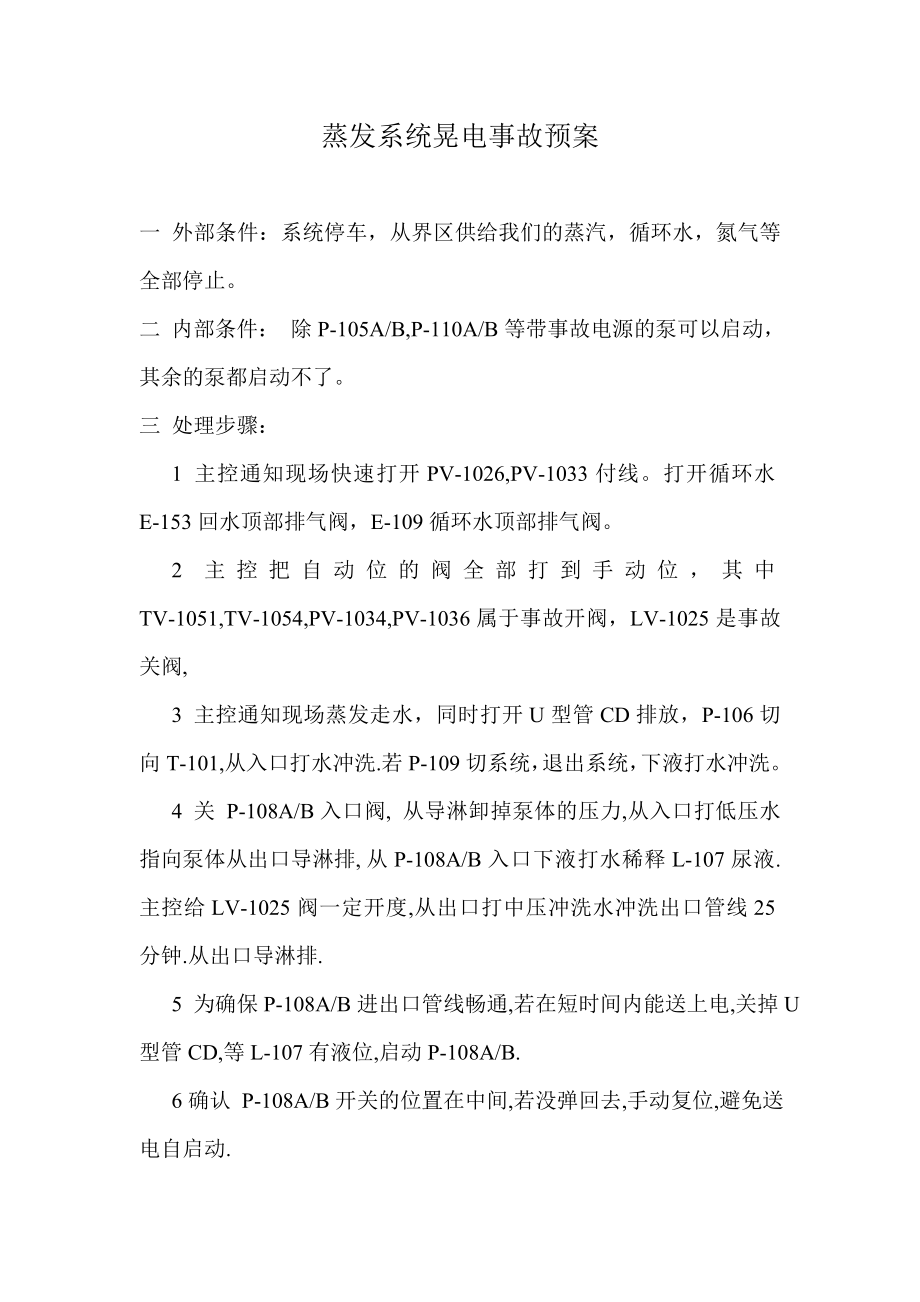 蒸发系统晃电事故预案.doc_第1页