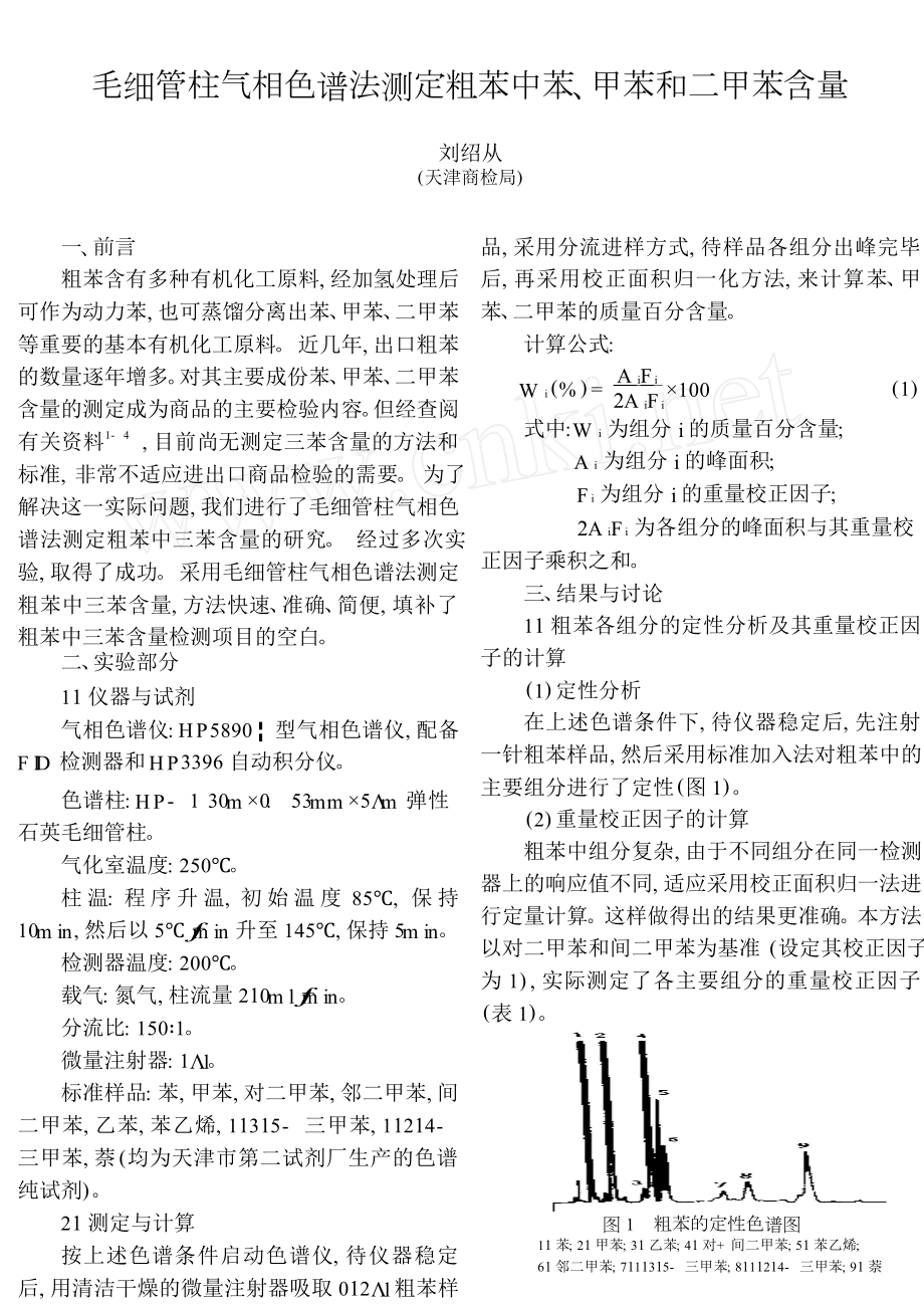 毛细管柱气相色谱法测定粗苯中苯甲苯和二甲苯含量.doc_第1页