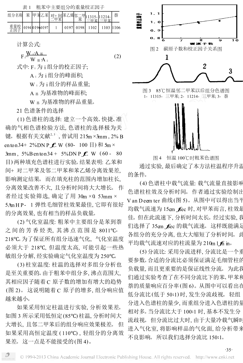 毛细管柱气相色谱法测定粗苯中苯甲苯和二甲苯含量.doc_第2页