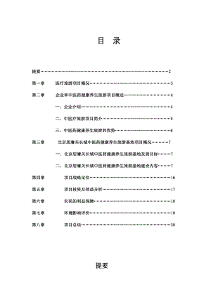 新中医药养生基地方案.doc