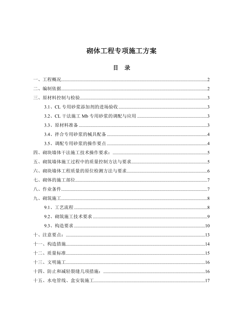 安全管理资料-----安全专项施工方案--砌体专项施工方案.doc_第1页