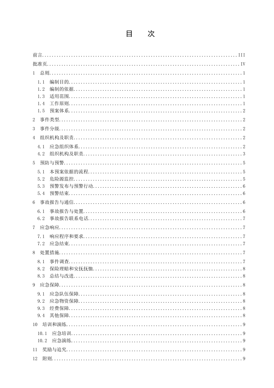 安全生产综合应急预案.doc_第3页