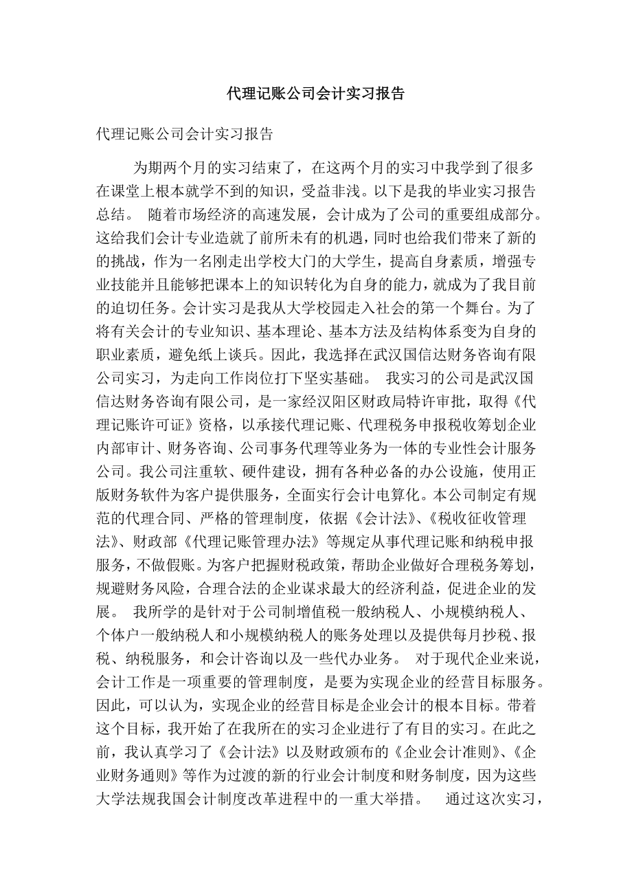 代理记账公司会计实习报告.doc_第1页