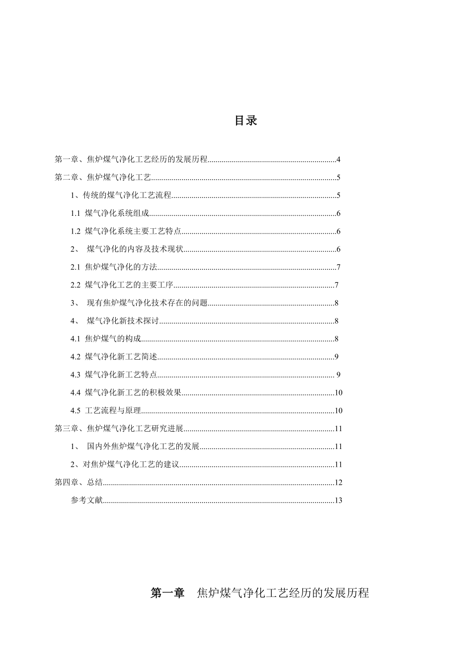 焦炉煤气净化工艺的应用及发展.doc_第2页