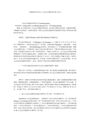 交通物流毕业论文九运会交通组织经验与启示.doc