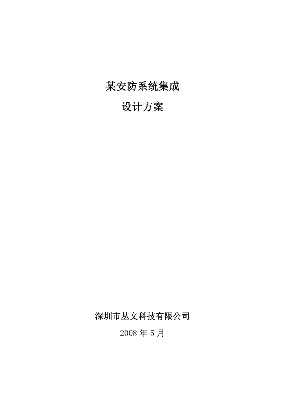 最新整理安防系统集成方案.doc_第1页