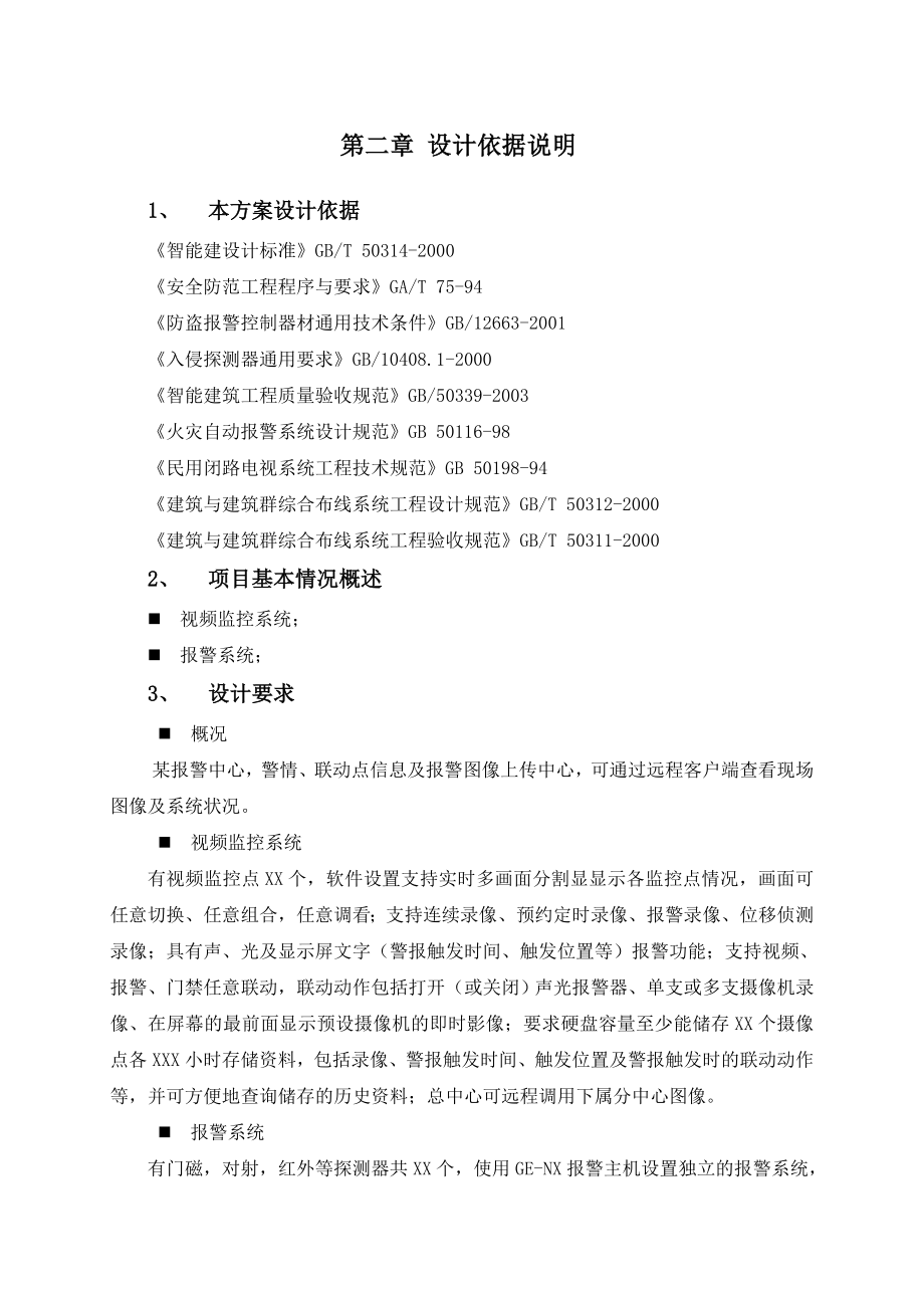 最新整理安防系统集成方案.doc_第3页