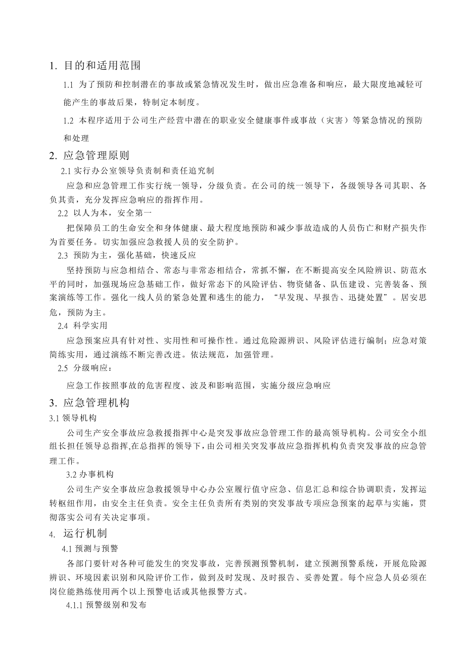 应急救援预案管理制度.doc_第2页