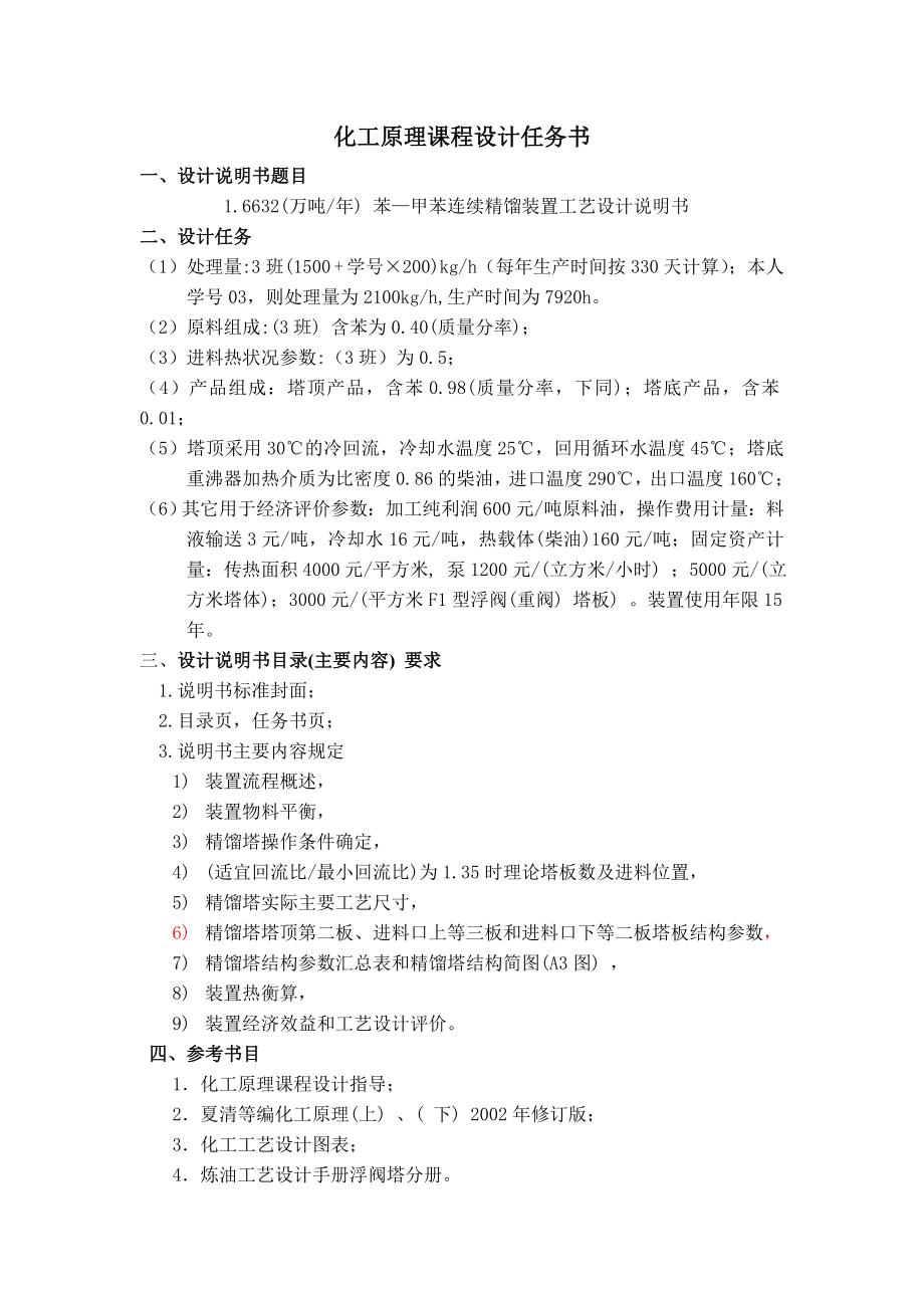 16632 万吨苯—甲苯连续精馏装置工艺设计.doc_第2页