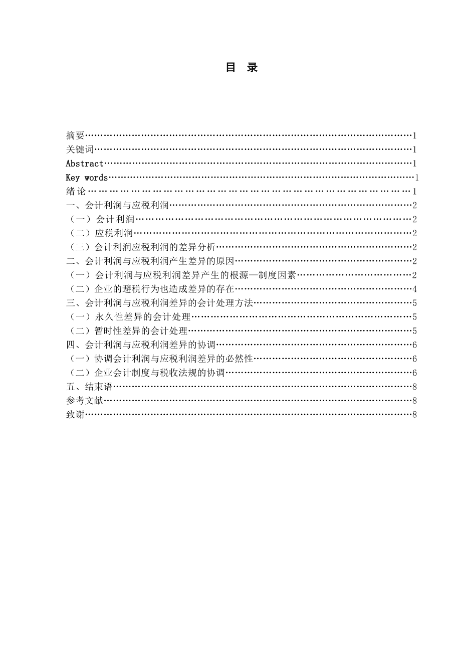 会计利润与应税利润产生差异的原因以及账务处理毕业论文.doc_第1页