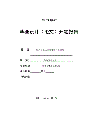 403.B资产减值认定及会计问题研究 开题报告.doc