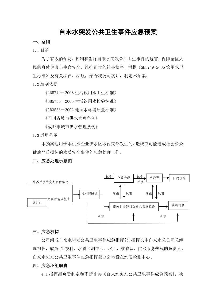 自来水突发公共卫生事件应急预案.doc_第1页