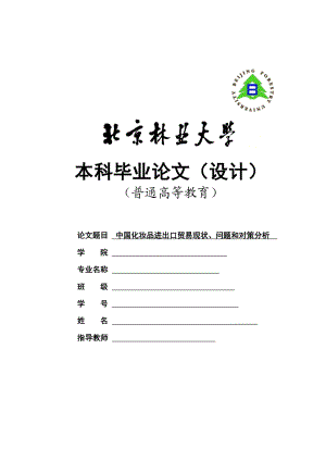 中国化妆品进出口贸易现状、问题和对策分析.doc