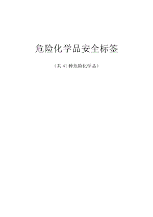 危险化学品安全标签(共41种危险化学品).doc