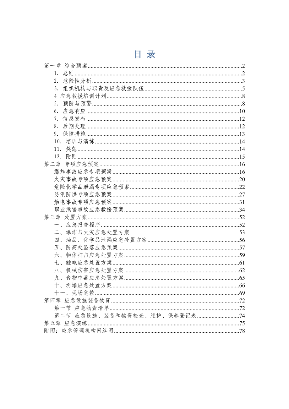 磁选车间安全生产标准化应急救援预案.doc_第2页