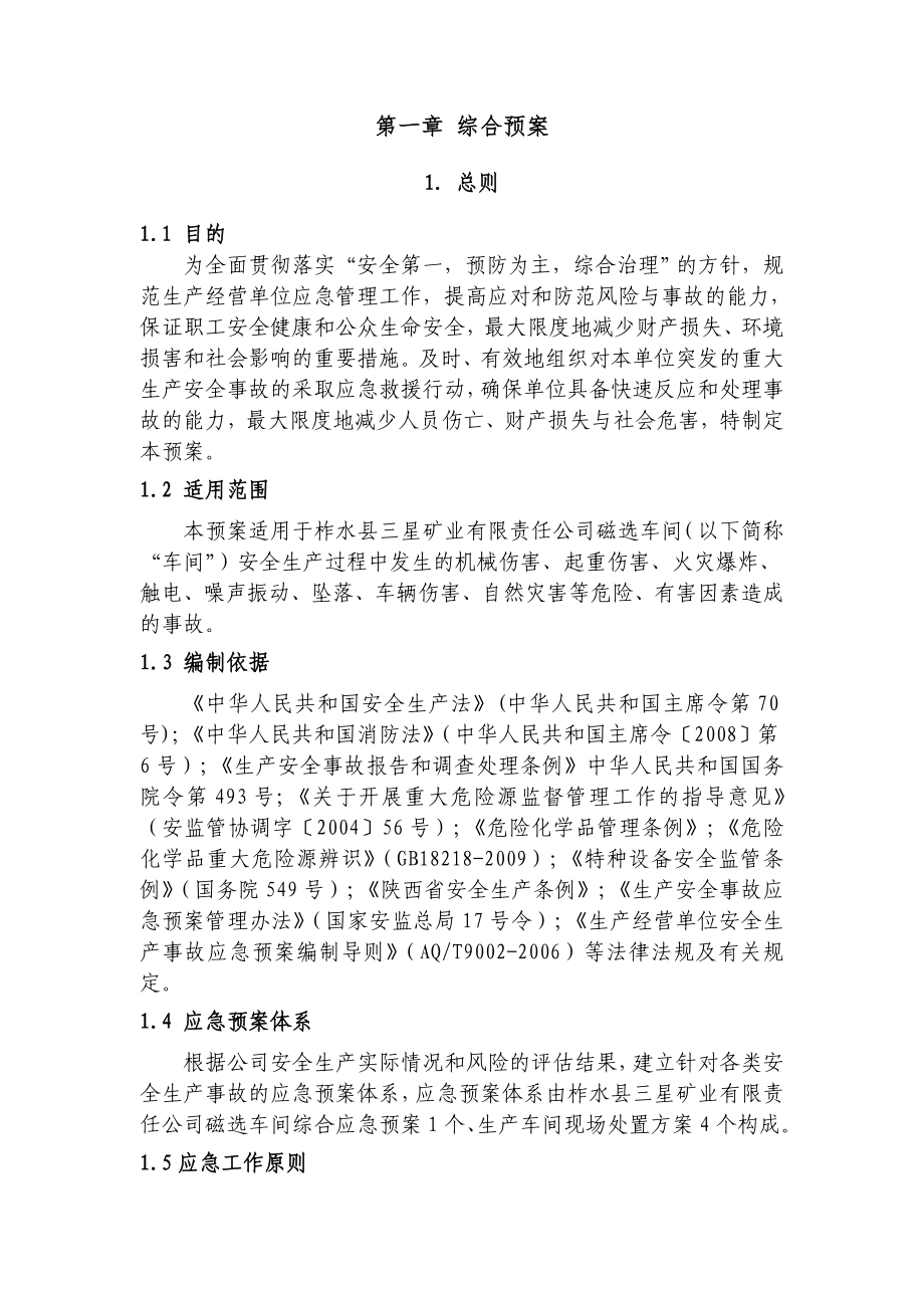 磁选车间安全生产标准化应急救援预案.doc_第3页