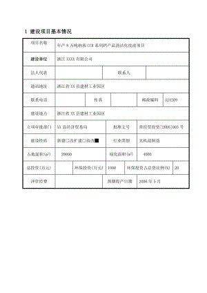 年产8万吨纳米CCR系列钙产品清洁化技改项目报告表.doc