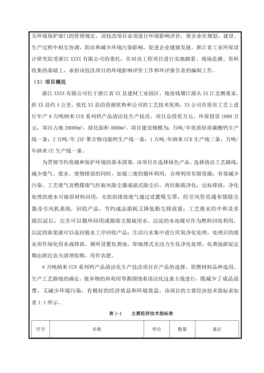 年产8万吨纳米CCR系列钙产品清洁化技改项目报告表.doc_第3页